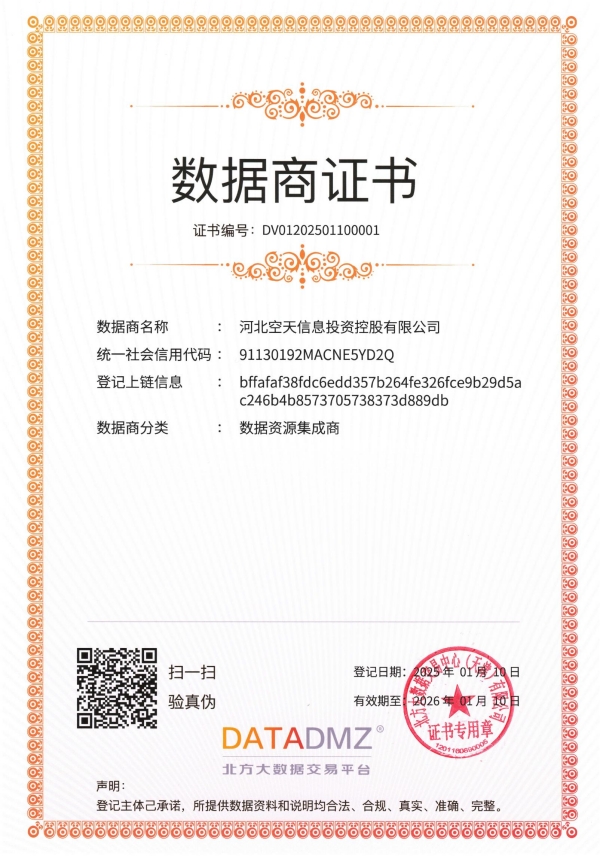 1739765018699996.jpg 數(shù)據(jù)商證書(shū)-河北空天信息投資控股有限公司_00_副本.jpg
